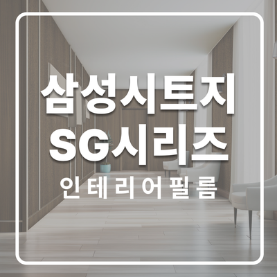  [성남 인테리어필름 추천] 삼성 SG 시리즈 카달로그로 알아보는 공간별 필름 선택법