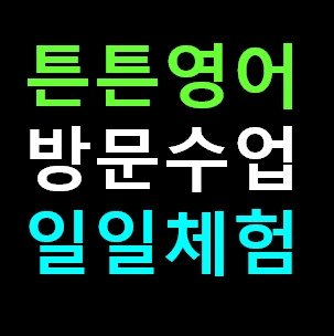 동해 튼튼영어 센터 방문수업 유아 영어유치원 체험 신청 비용 가격 내돈내산 솔직후기