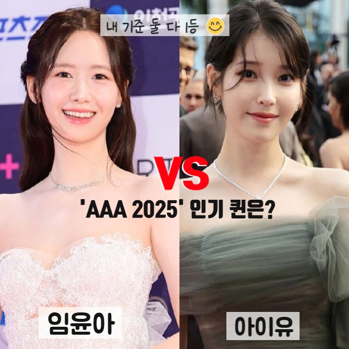 임윤아 vs 아이유, AAA 2025 대결 인기 퀸은?