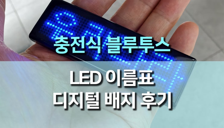 블루투스로 빛나는 나만의 LED 이름표, 충전식 디지털 배지 후기