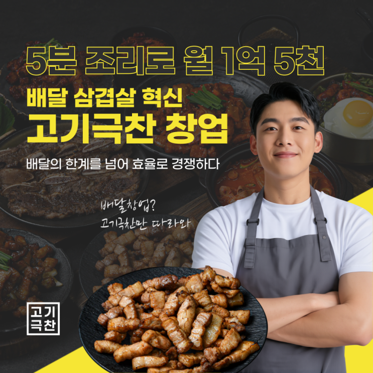  5분 조리로 월 1억 5천 매출? 배달 삼겹살 혁신 고기극찬