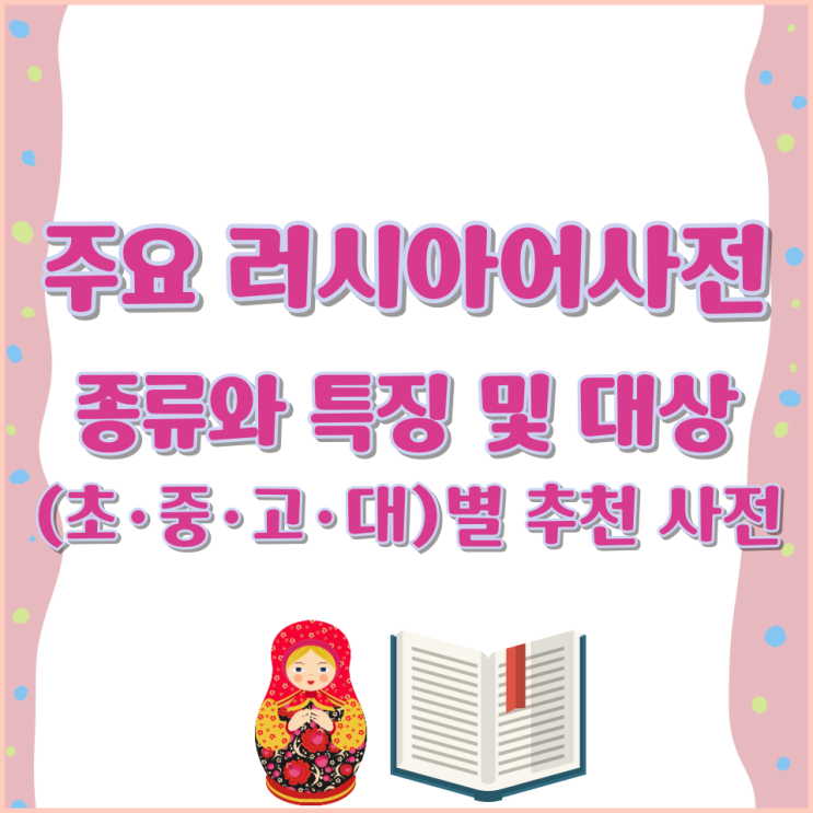  주요 러시아어사전 종류와 특징 및 대상 (초·중·고·대)별 추천 사전
