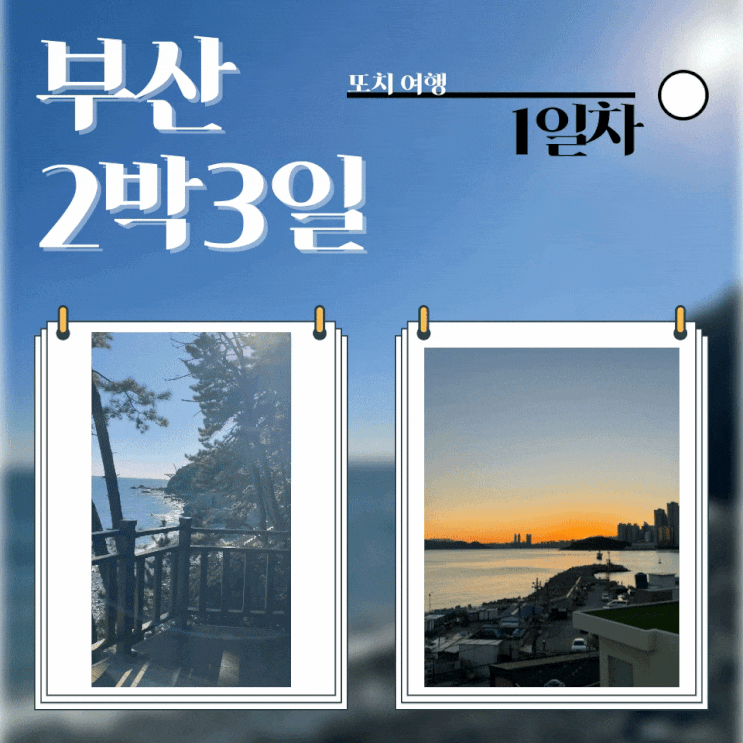  부산 :: 여자 혼자 2박3일 뚜벅이 여행 1일차_미슐당, 그린레일웨이, 클라우드미포, 라라당