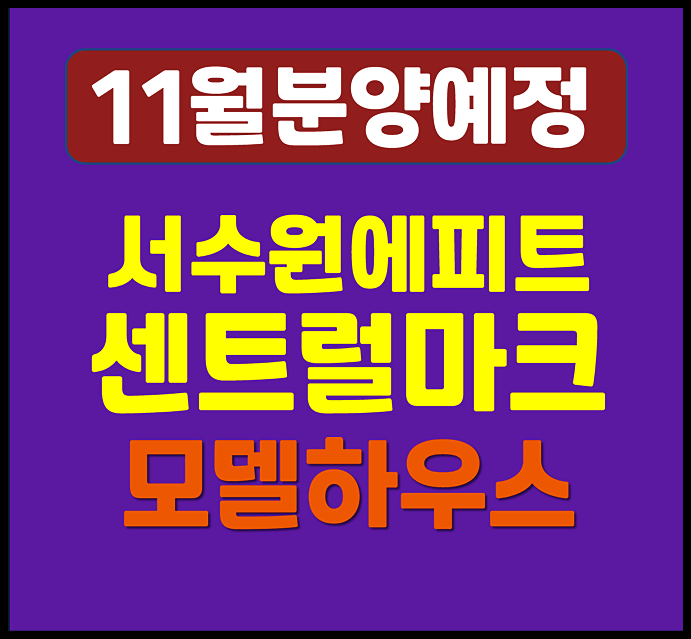  서수원 에피트 센트럴마크 분양가 당수동 청약 일반분양 안내