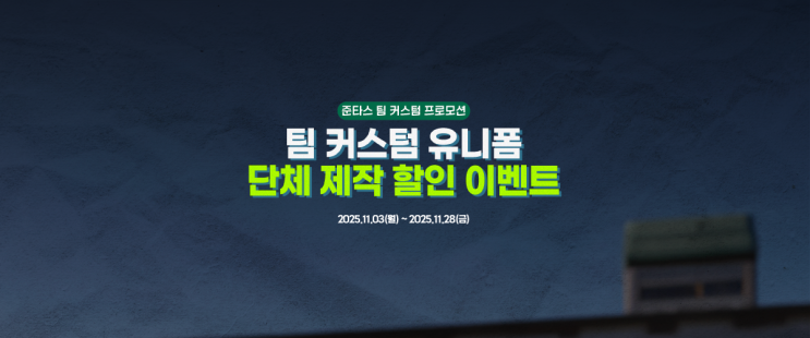  11월 한정, 팀 커스텀 단체 제작 이벤트!