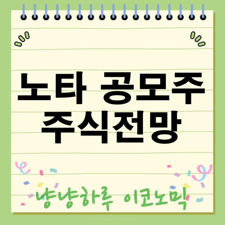  노타 공모주, 놓치면 후회? 투자 가치 A to Z 분석