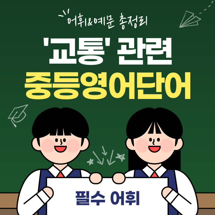  중학교 영어단어장 교통 관련 필수 어휘 & 예문 총정리
