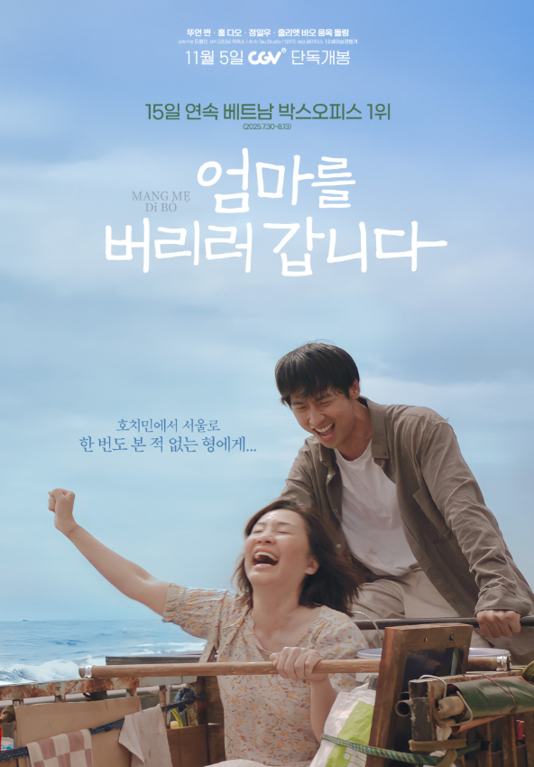  엄마를 버리러 갑니다 영화 정보ㅣ줄거리·출연진·제작 배경·한국 베트남 합작 총정리｜2025 가족 드라마 영화 추천