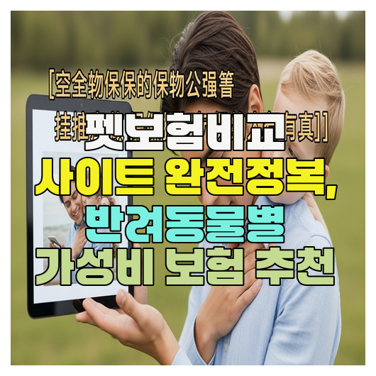 펫보험비교 사이트 완전정복, 반려동물별 가성비 보험 추천