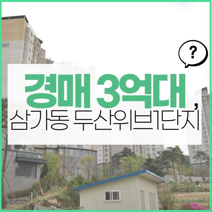  용인아파트매매 삼가동 두산위브1단지 경매 주목 이유는?