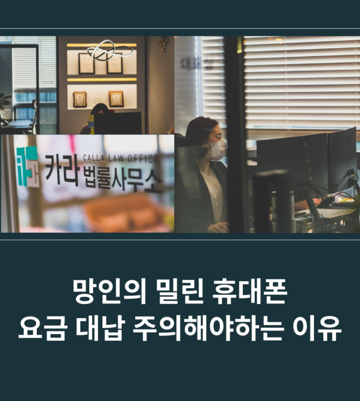  망인의 밀린 휴대폰 요금 대납 주의해야하는 이유