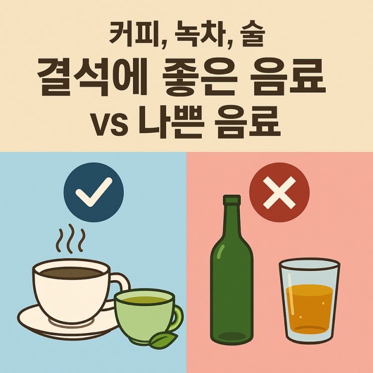   커피, 녹차, 술 – 결석에 좋은 음료 vs 나쁜 음료 구분법