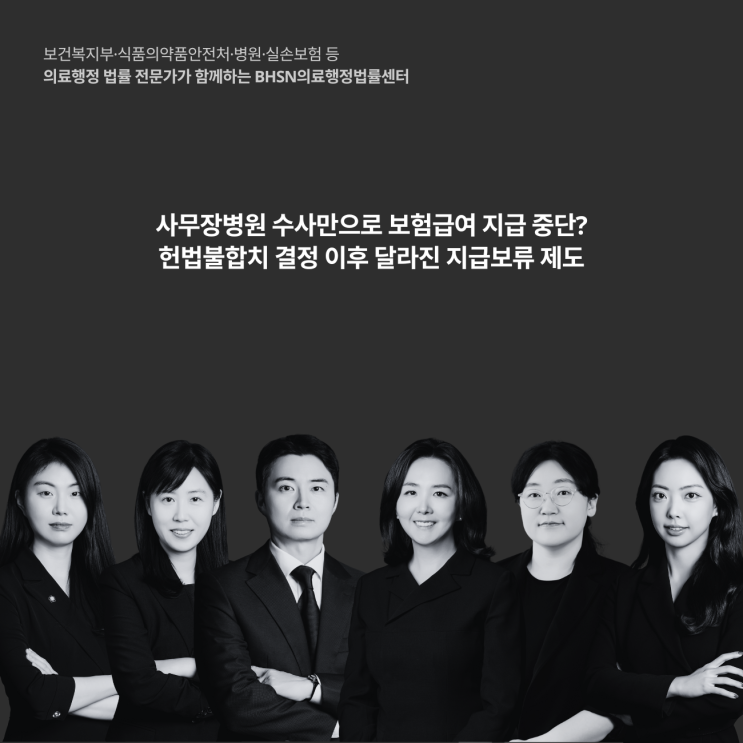  사무장병원 수사만으로 보험급여 지급 중단? 헌법불합치 결정 이후 달라진 지급보류 제도