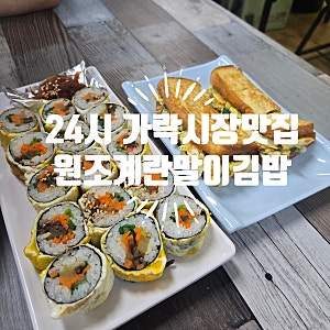 송파 가락시장역맛집, 가락몰 24시간 원조계란말이김밥 내돈내산