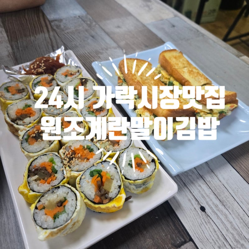송파 가락시장역맛집, 가락몰 24시간 원조계란말이김밥 내돈내산