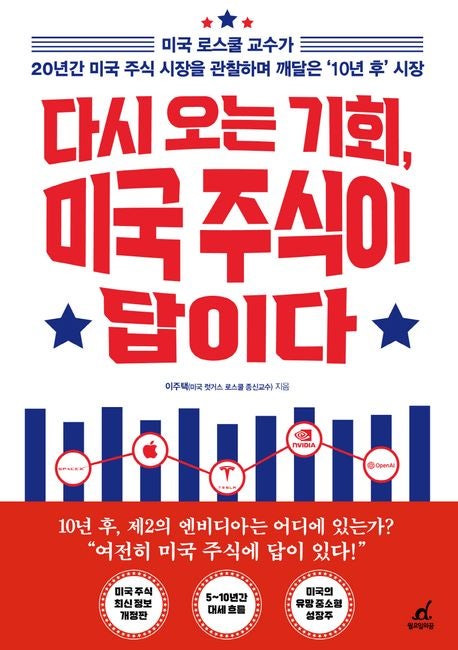  [책리뷰] 다시 오는 기회, 미국 주식이 답이다 - 이주택