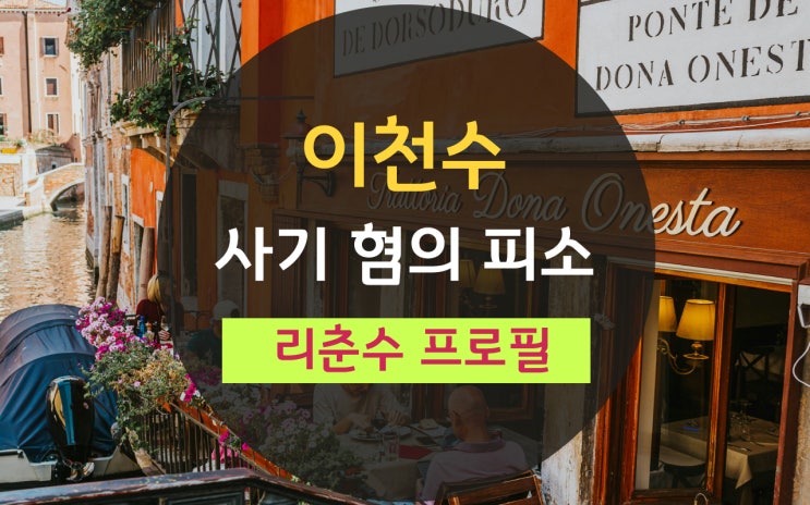 <b>이천수 사기</b> 혐의 <b>피소</b>, 축구선수 유튜버 리춘수 프로필