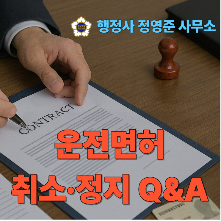 수원 운전면허 취소·정지 Q&A (쉬운 설명판)