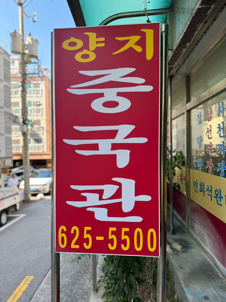 양지중국관 사진 2
