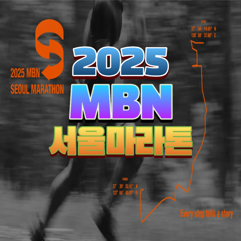 2025 MBN 서울마라톤 코스 상금 기념 메달 알아보기
