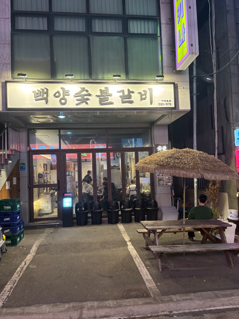 백양숯불갈비 본점 부산 대연동 생갈비 양념갈비 맛집 백양숯불갈비 방문 후기 (feat. 내돈내....