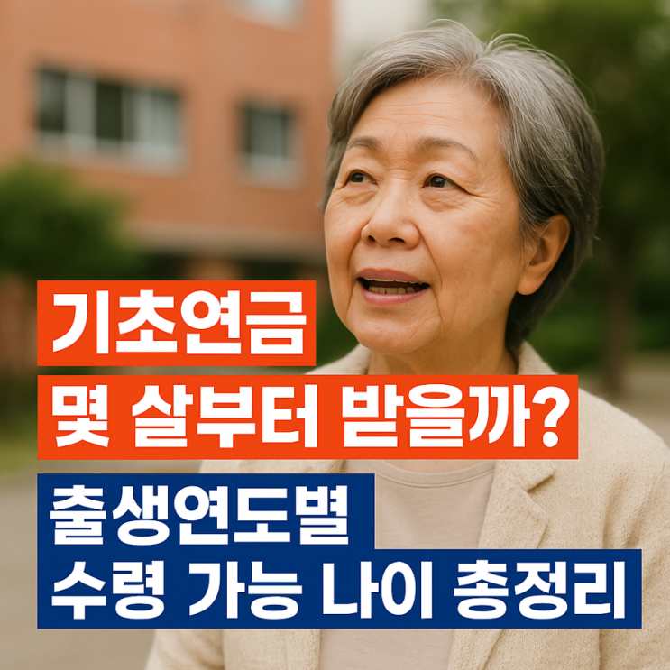  기초연금 몇 살부터 받을까? 출생연도별 수령 가능 나이 총정리