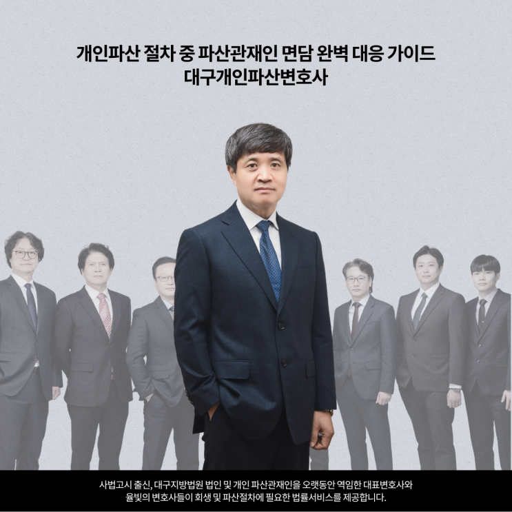  개인파산 절차 중 파산관재인 면담 완벽 대응 가이드 대구개인파산변호사
