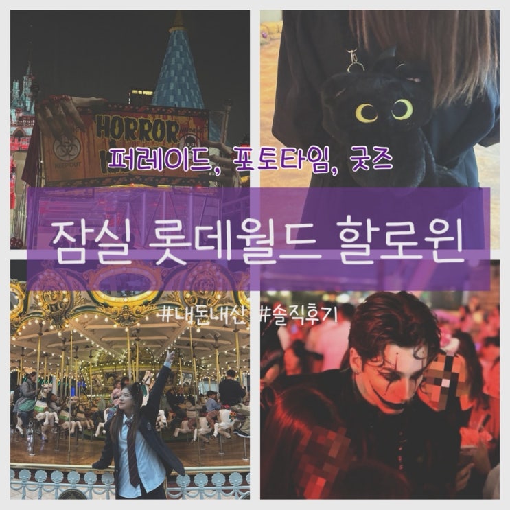 잠실 롯데월드 할인정보 할로윈 공연 퍼레이드 포토타임 총정리 (굿즈, 평일웨이팅, 피에롯, 명당)