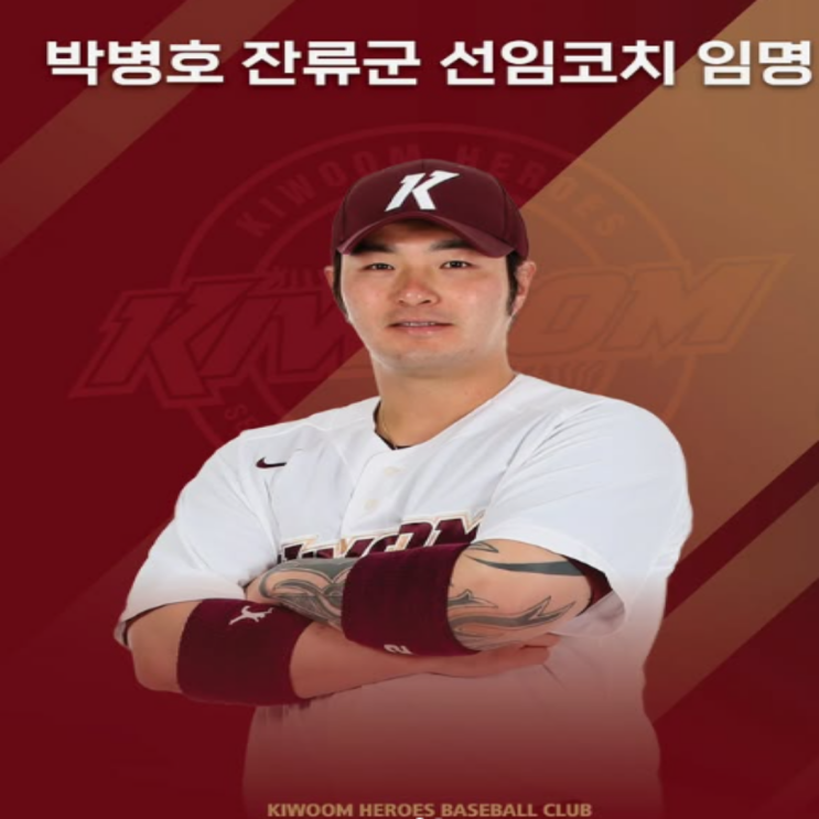 박병호가 키움으로 돌아온다!! 선수는 아니지만 잔류군 코치로 임명되며 4년만에 복귀!! 삼성에서 은퇴 하루만에 전격결정!!