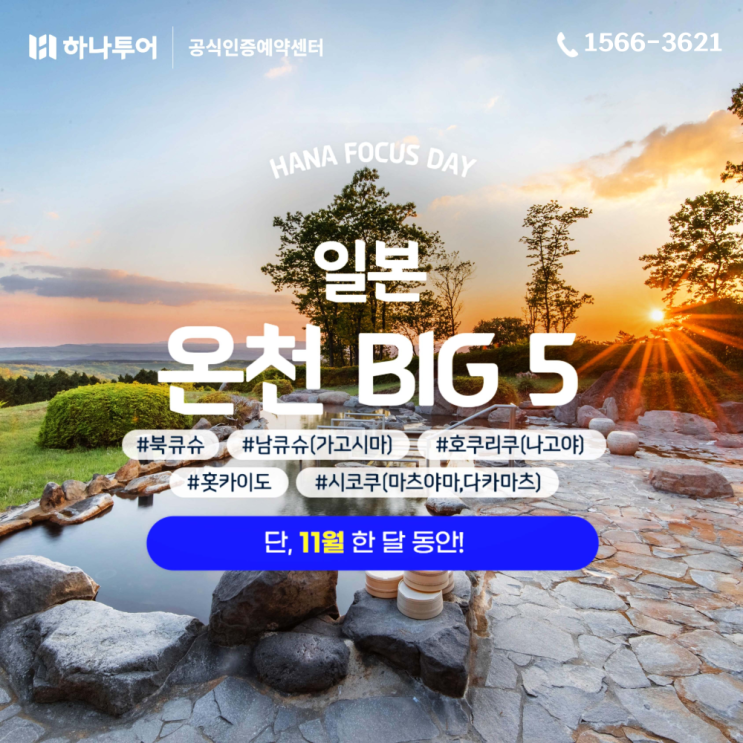  11월의 하포데이 - 일본 온천 빅5 겨울 해외여행지 추천