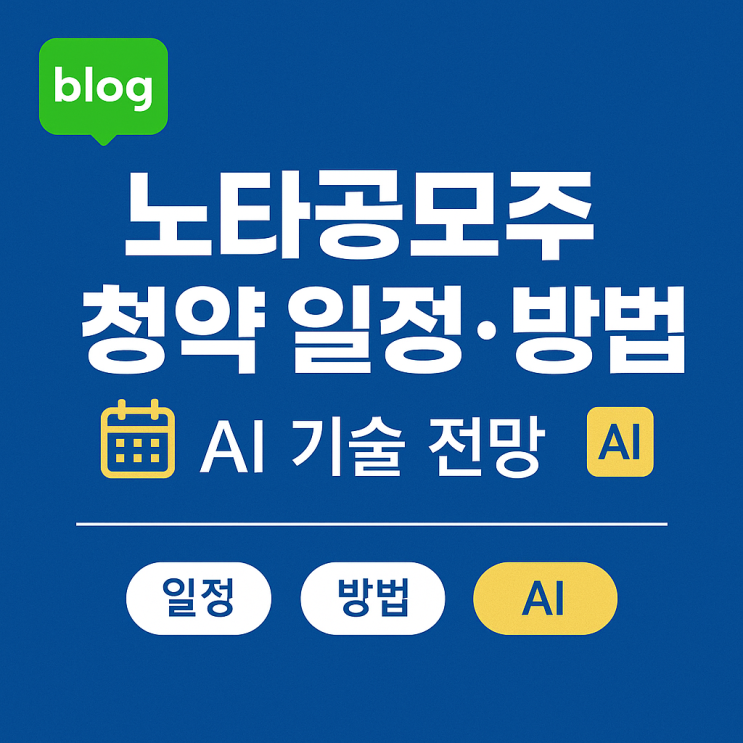 주가 청약 일정과 방법, 그리고 보유하고있는 <b>AI</b> 주요<b>기술</b>의 전망