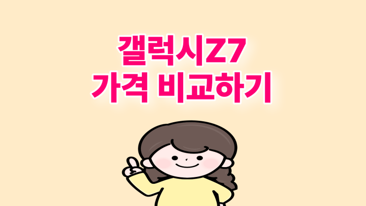  갤럭시 Z7 가격 비교하고 최저가로 얻기