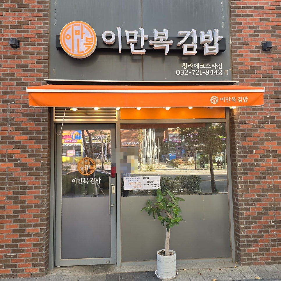 이만복김밥 청라에코스타점 사진 1
