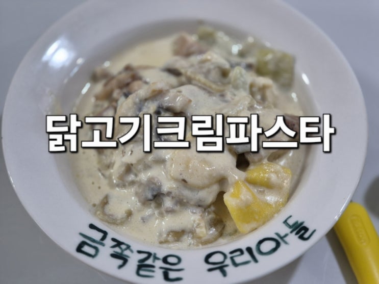  닭고기크림파스타 (엄빠랑)