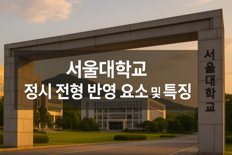 2026학년도 서울대학교 정시 전형 반영 요소 및 특징