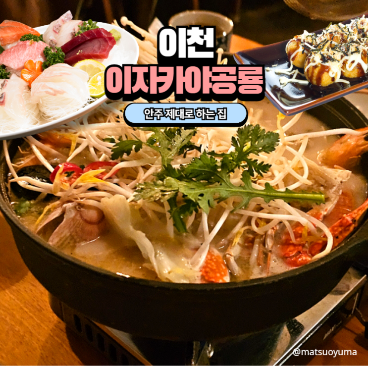  이천 술집 추천 '이자카야 공룡' 사시미,탕 안주 맛있는곳 내돈내산