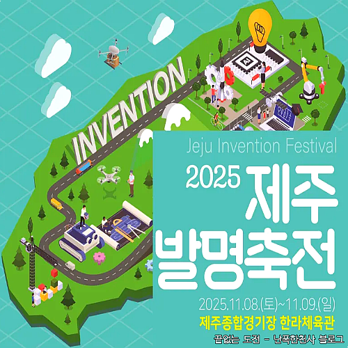 2025 제주발명축전 행사 일정 장소, 주요 체험 정보