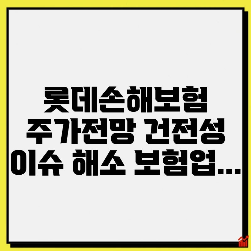 롯데손해보험 주가전망 건전성 이슈 해소 보험업 구조개편