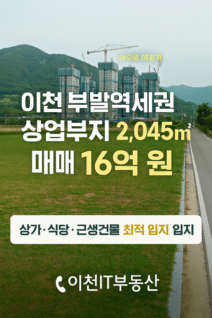  이천 부발읍  상업시설부지(토지) 매매2,045 16억원