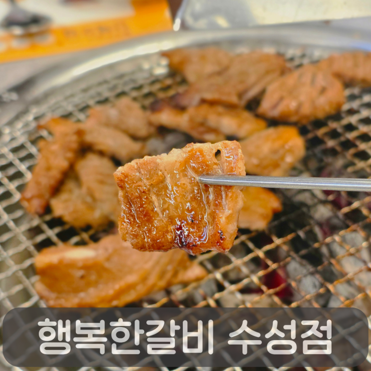  가족모임&회식은 여기! 들안길 돼지갈비맛집 행복한갈비 수성점