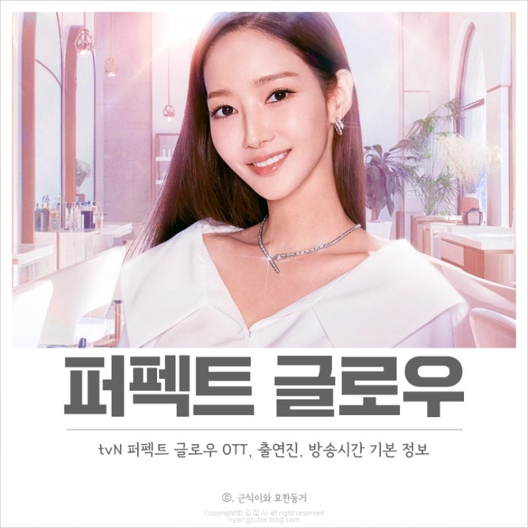 <b>K</b>-<b>뷰티</b> 뉴욕 정복기 tvN <b>퍼펙트 글로우</b> OTT 출연진 방송시간... 