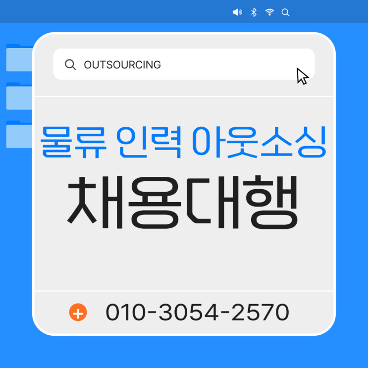  물류현장 인력 확보 어렵다면? 오산 아웃소싱 전문 업체가 도와드립니다