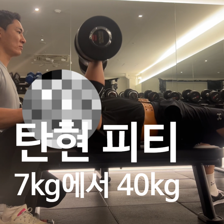  탄현동 피티 3년의 변화, 7kg에서 40kg로