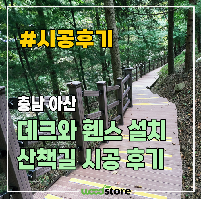 합성목재 휀스와 데크 시공으로 완성한 멋진 산책길! 가격은?