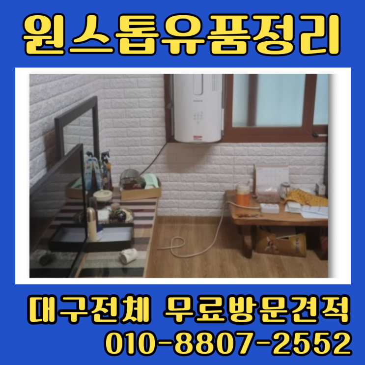  현풍유품정리 대구달성군집정리업체 비용
