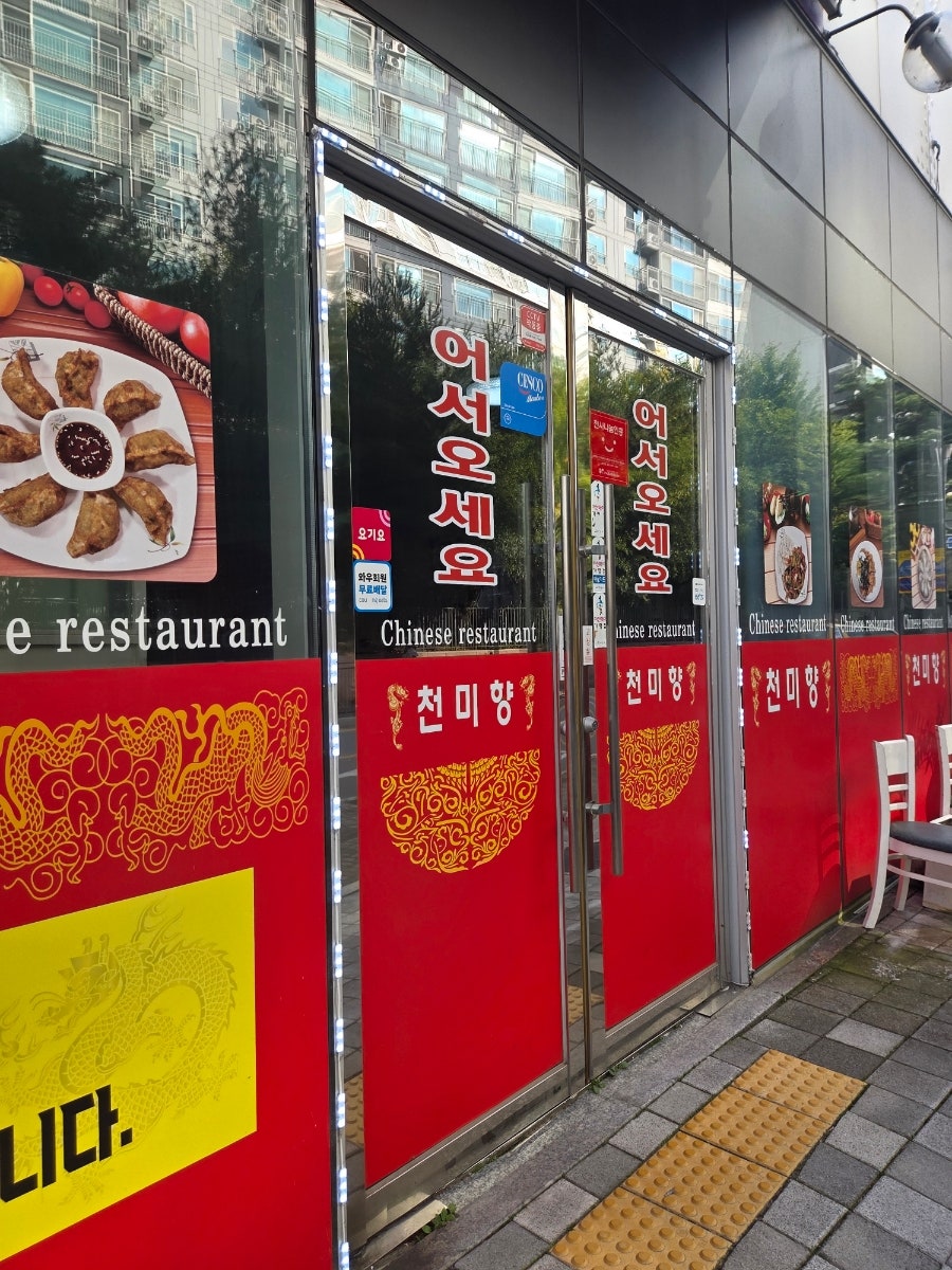 천미향 사진 6