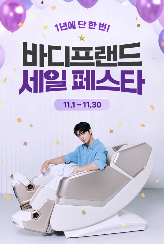  바디프랜드 11월 세일페스타 프로모션 안내