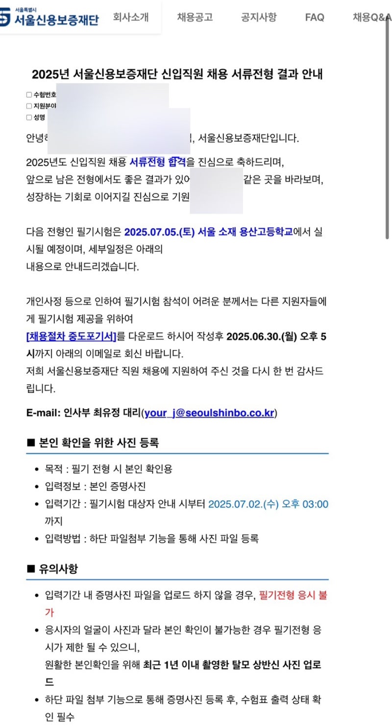 25년 상반기 서울신용보증재단 채용 서류 합격 후기