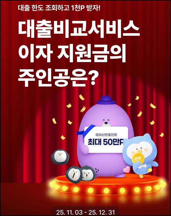  신한쏠 대출비교 서비스(신한포인트 1,000p)전원~12.31