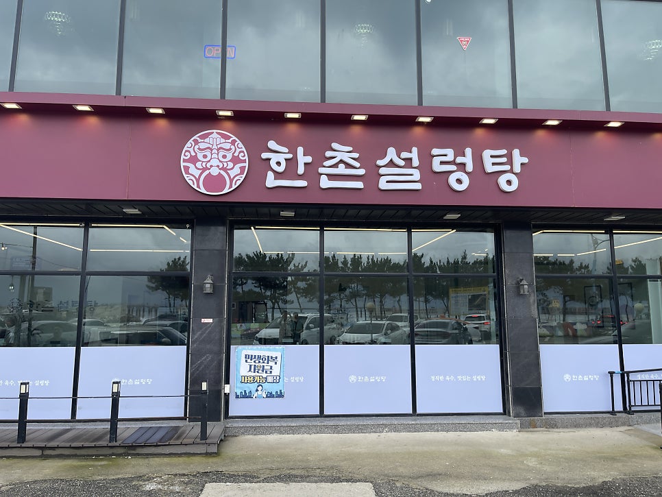 한촌설렁탕 삼척해수욕장점 사진 3